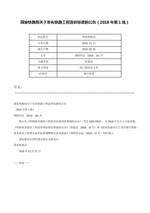 国家铁路局关于发布铁路工程造价标准的公告（2018年第1批）-国铁科法〔2018〕101号