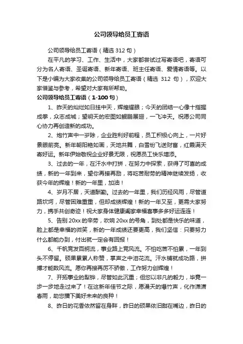 公司领导给员工寄语（精选312句）