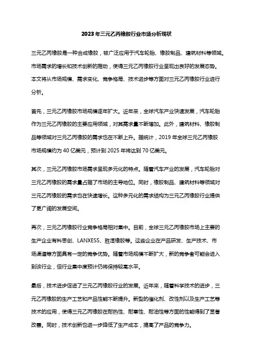 2023年三元乙丙橡胶行业市场分析现状