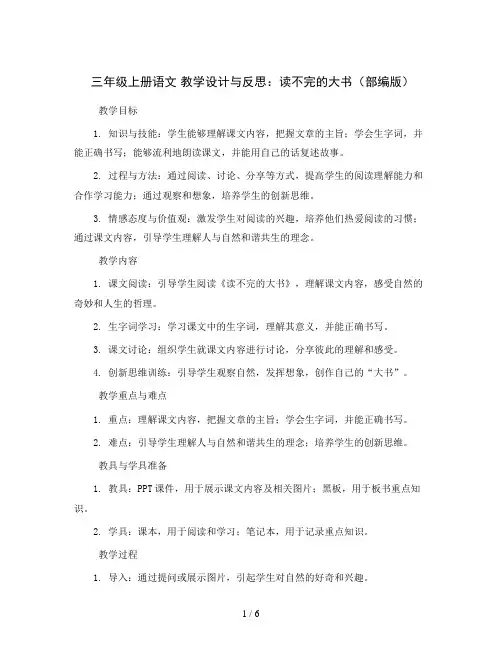 三年级上册语文 教学设计与反思 22 读不完的大书 (部编版)