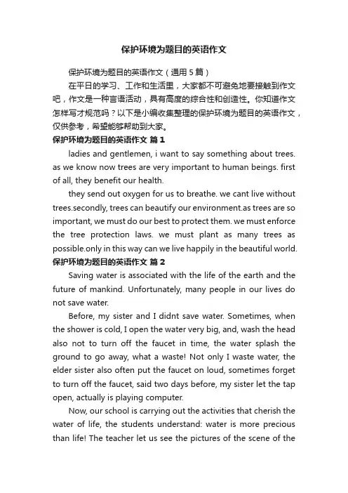 保护环境为题目的英语作文（通用5篇）