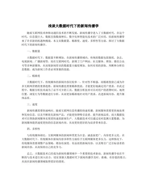 浅谈大数据时代下的新闻传播学