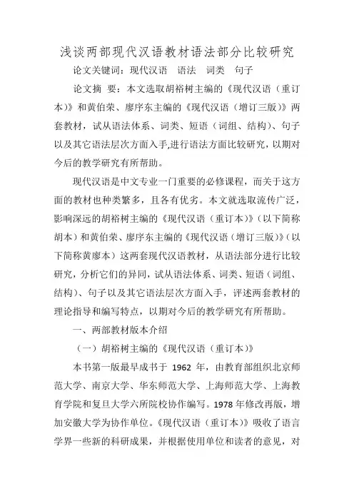 浅谈两部现代汉语教材语法部分比较研究