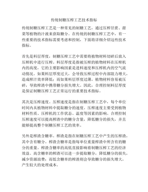 传统制糖压榨工艺技术指标