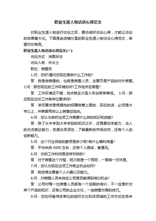 职业生涯人物访谈心得范文