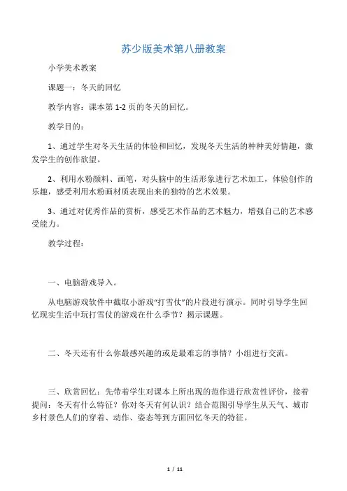 美术第八册教案 (苏教版)