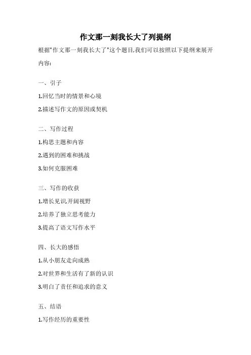作文那一刻我长大了列提纲
