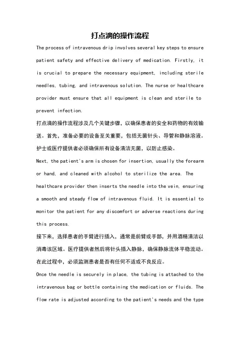 打点滴的操作流程