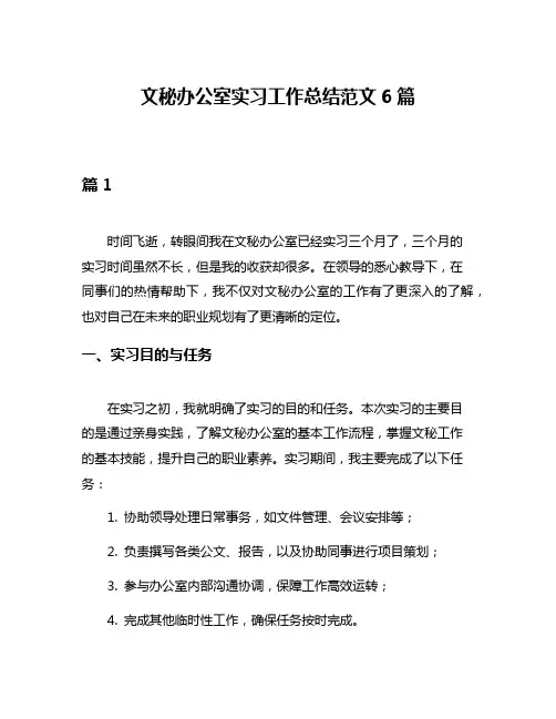 文秘办公室实习工作总结范文6篇