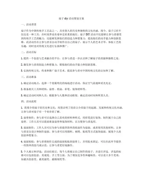 扇子diy活动策划方案