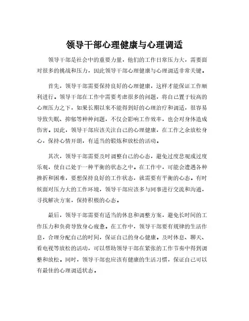 领导干部心理健康与心理调适