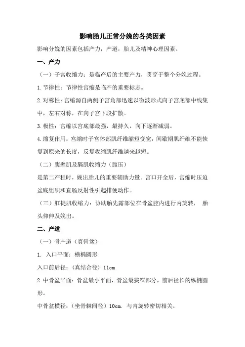 影响胎儿正常分娩的各类因素