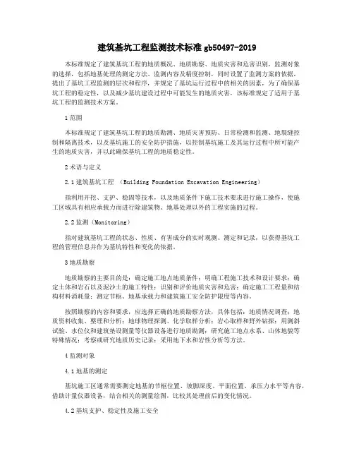 建筑基坑工程监测技术标准gb50497-2019