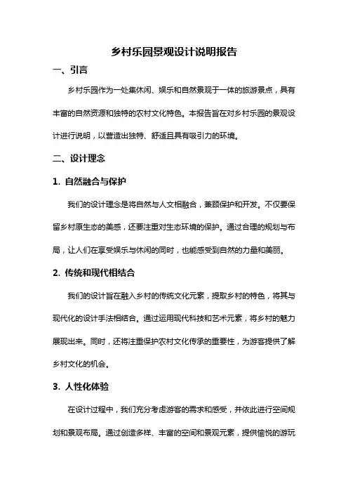 乡村乐园景观设计说明报告