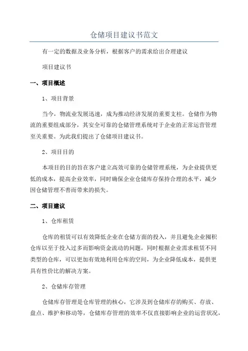 仓储项目建议书范文