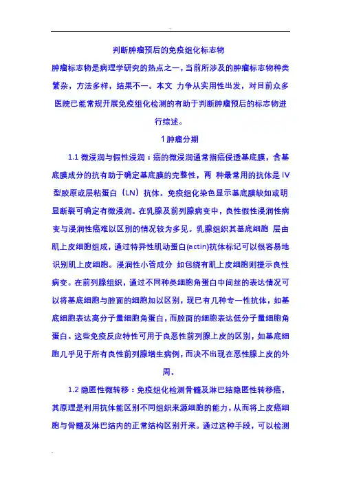 判断肿瘤预后的免疫组化标志物