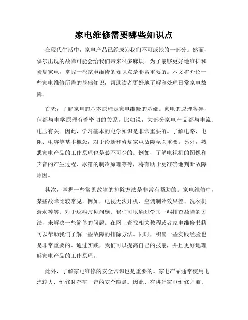 家电维修需要哪些知识点