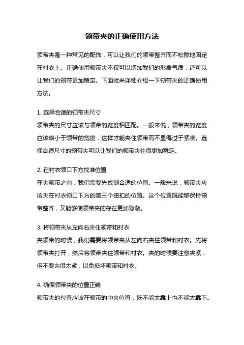 领带夹的正确使用方法
