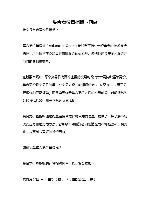 集合竞价量指标 -回复