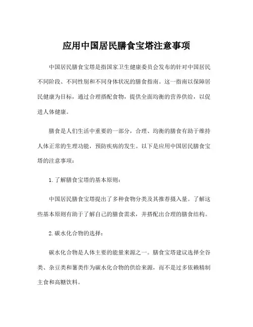 应用中国居民膳食宝塔注意事项