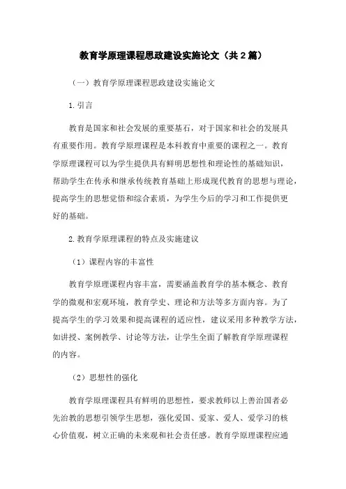 教育学原理课程思政建设实施论文(共2篇)