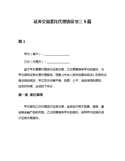 证券交易委托代理协议书三5篇