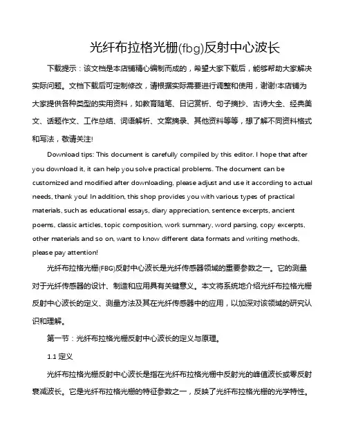 光纤布拉格光栅(fbg)反射中心波长