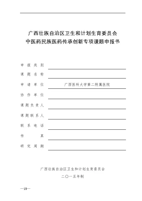 中医药管理局中医药民族医药传承创新专项课题申请书
