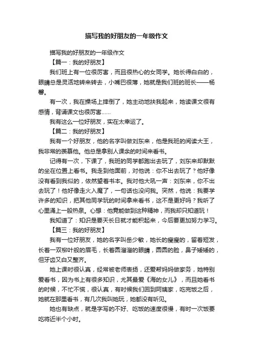 描写我的好朋友的一年级作文
