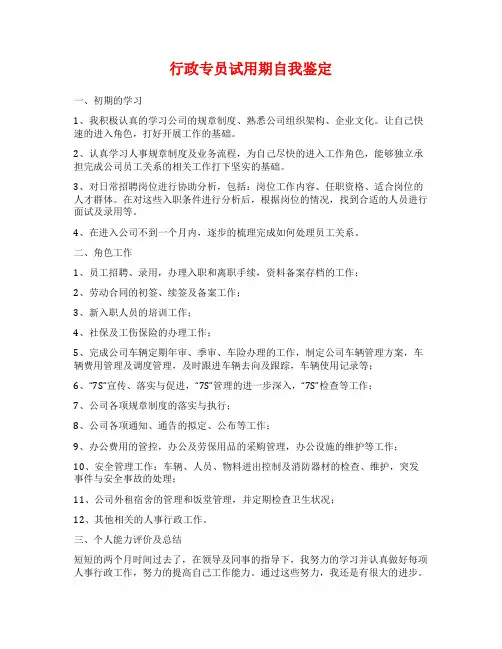 行政专员试用期自我鉴定