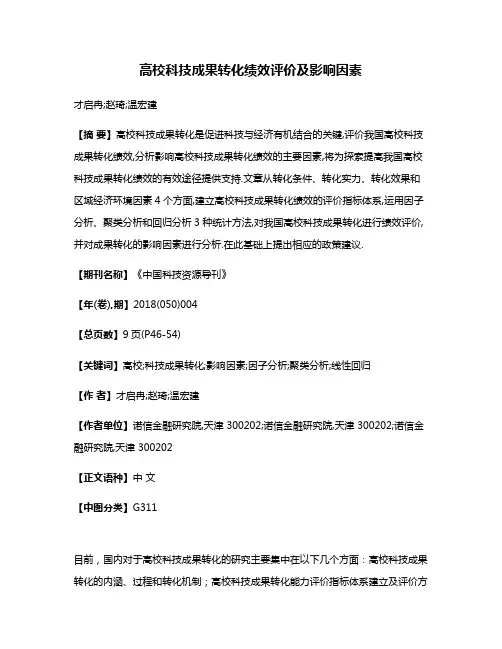 高校科技成果转化绩效评价及影响因素