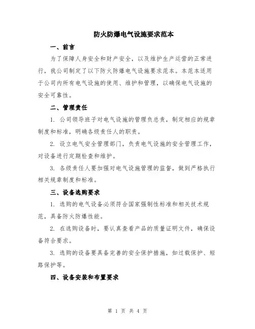 防火防爆电气设施要求范本