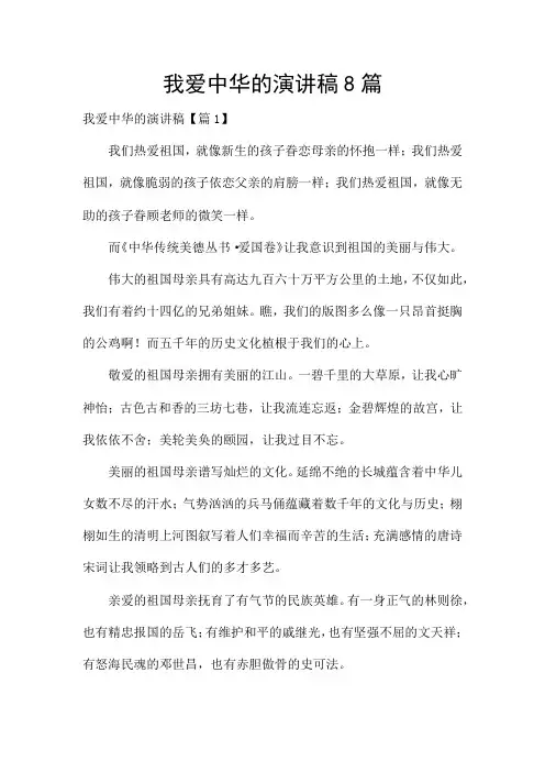 我爱中华的演讲稿8篇