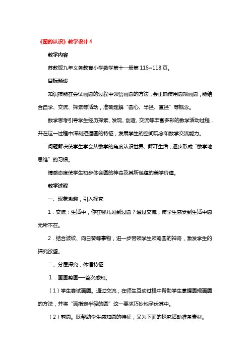 《圆的认识》教学设计4篇