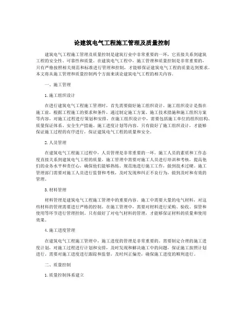 论建筑电气工程施工管理及质量控制