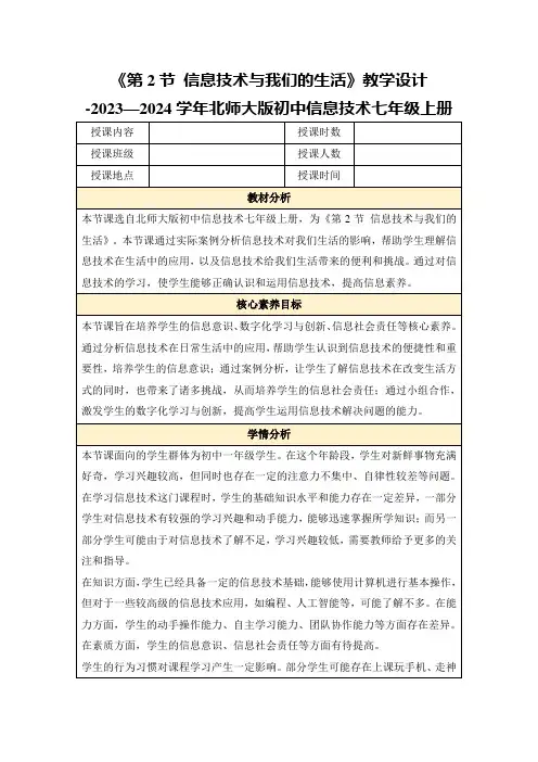 《第2节信息技术与我们的生活》教学设计  -2023—2024学年北师大版初中信息技术七年级上册