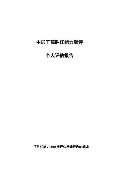 中层干部胜任能力测评个人评价报告