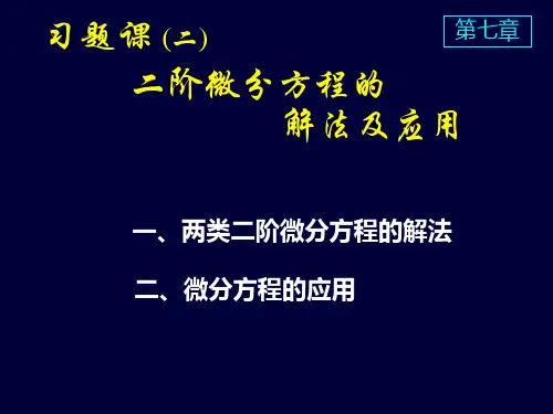高等数学课件D7习题课二阶微分方程的解法及应用