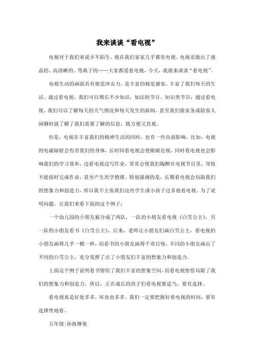 我来谈谈“看电视”_小学六年级作文600字