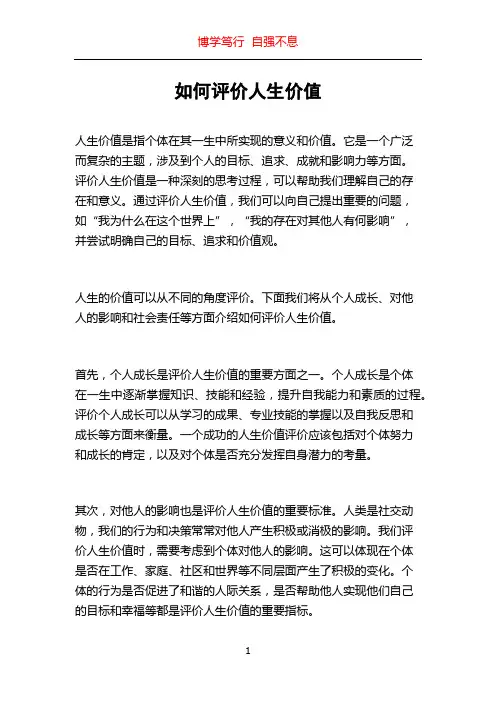 如何评价人生价值