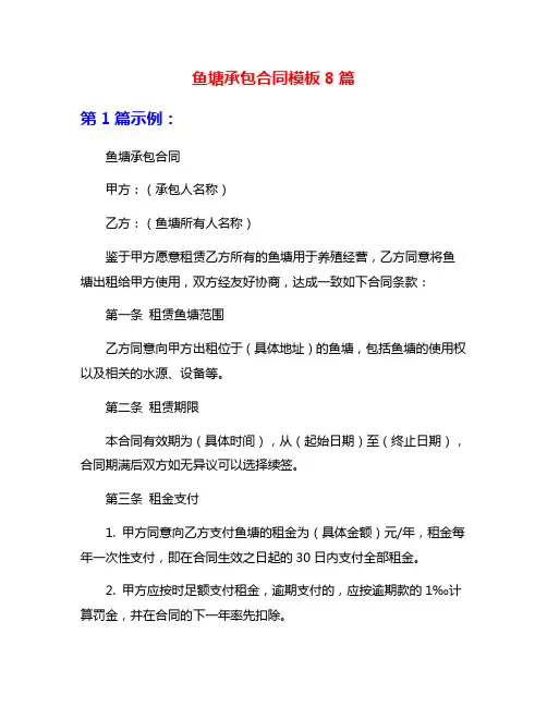 鱼塘承包合同模板8篇