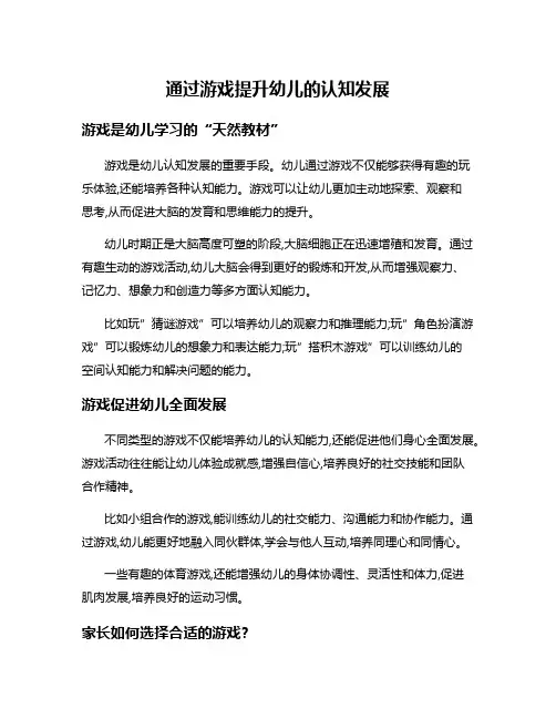 通过游戏提升幼儿的认知发展