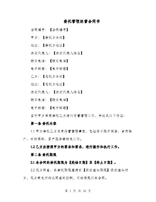 委托管理经营合同书（四篇）