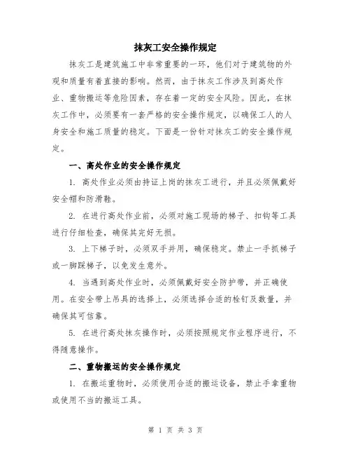 抹灰工安全操作规定