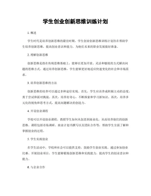 学生创业创新思维训练计划