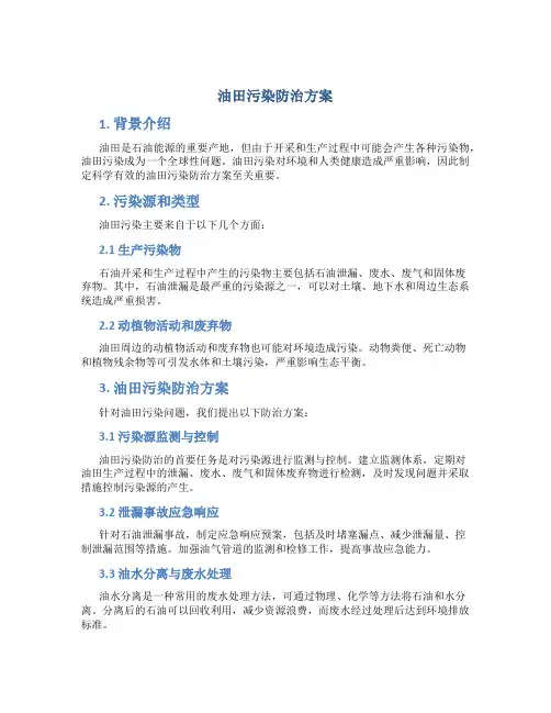 油田污染防治方案