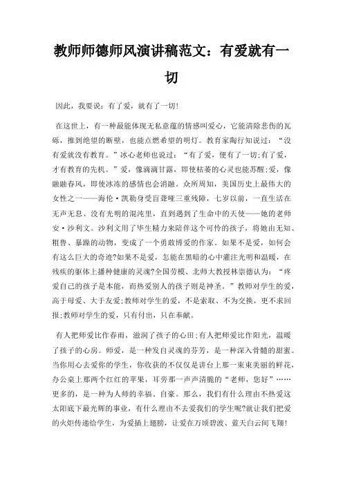 教师师德师风演讲稿有爱就有一切三篇