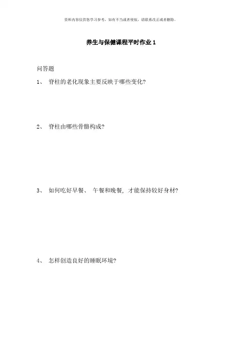 养生与保健作业及答案以排完版
