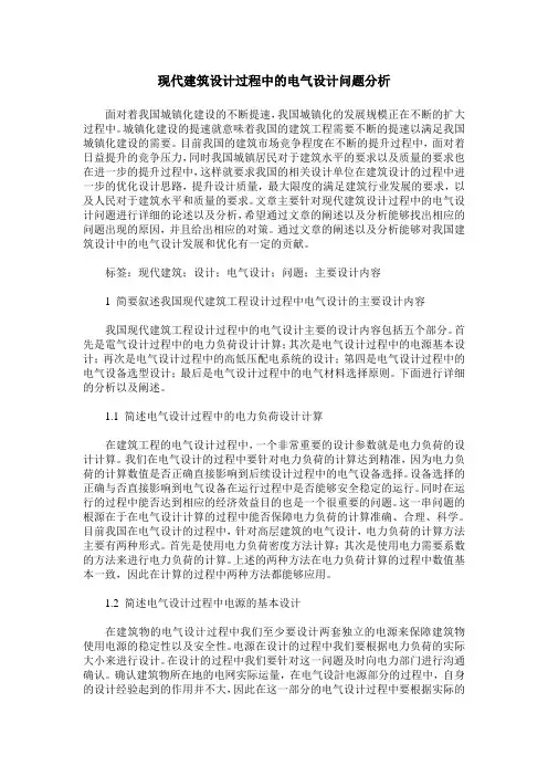 现代建筑设计过程中的电气设计问题分析