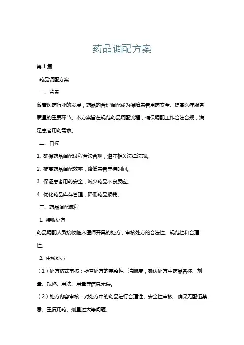 药品调配方案